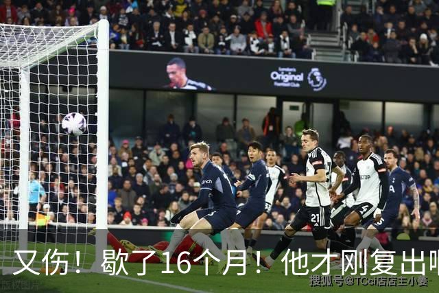又伤！歇了16个月！他才刚复出啊！