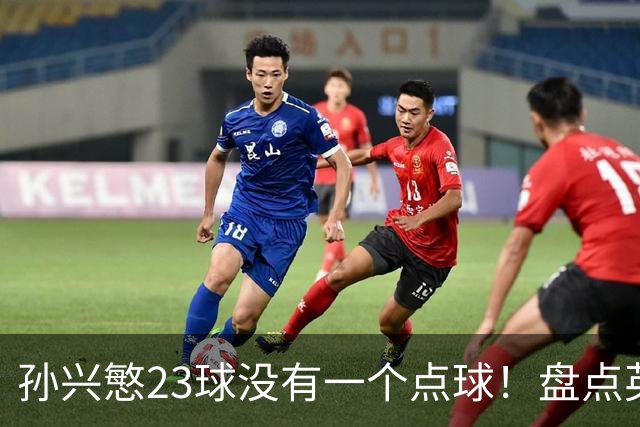 孙兴慜23球没有一个点球！盘点英超无点球金靴，亨利、苏牙上榜，谁最强？