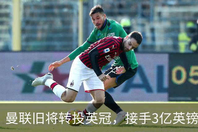 曼联旧将转投英冠，接手3亿英镑计划的足球总监
