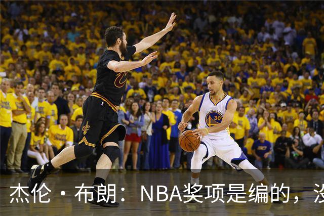 杰伦·布朗：NBA奖项是编的，没人知道评选标准