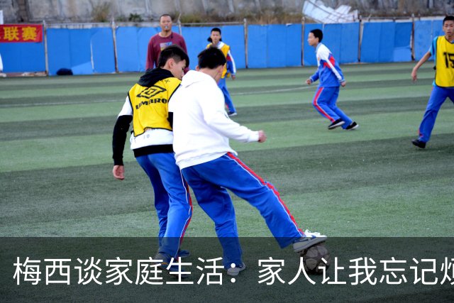 梅西谈家庭生活：家人让我忘记烦恼 对儿子必须小心