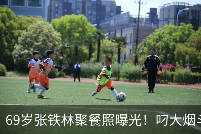 69岁张铁林聚餐照曝光！叼大烟斗，桌上摆满老北京铜锅涮肉