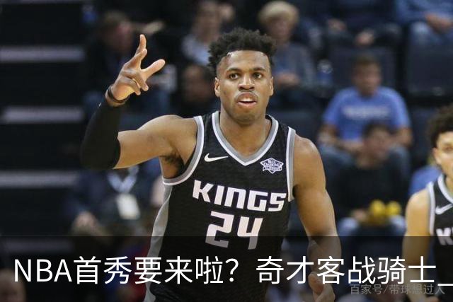 NBA首秀要来啦？奇才客战骑士 状元迪班萨状态升级为出战成疑
