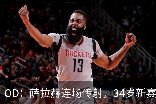 OD：萨拉赫连场传射，34岁新赛季12场造15球