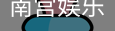 南宫娱乐